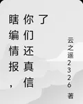 瞎編情報，你們還真信了 封面