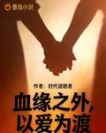 血緣之外，以愛爲渡 封面