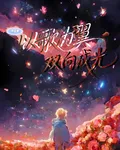 鄧佳鑫：以歌爲翼，雙向成光 封面