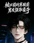 被以前的寒酸前男友強取豪奪 封面