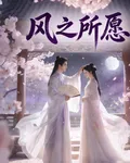 風之所願 封面