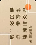 熊出沒：詭異降臨，強哥雙生武魂 封面
