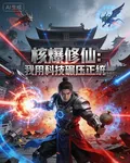 核爆修仙：我用科技碾壓正統 封面