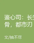 鑑心司：長安骨，都市刃 封面