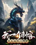 我一介刺客，開無雙很合理吧 封面