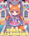 奴隸到女帝，冤大頭眼神越來越怪 封面