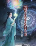 璇璣之我在古代調氣運 封面