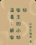 盜墓：解家家主的小姑姑 封面