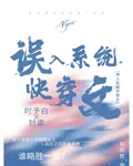 糟糕！誤入系統快穿文 封面