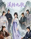 溪轉九歌 封面