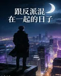 跟反派混在一起的日子 封面