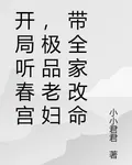 開局聽春宮，極品老婦帶全家改命 封面