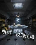 暗碼：校園迷局 封面