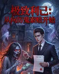 極致利己：從向厲鬼索賠開始 封面