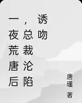 一夜荒唐後，總裁淪陷誘吻 封面
