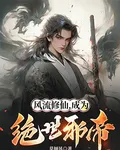 風流修仙，成爲絕世邪帝 封面