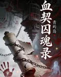 血契囚魂錄 封面