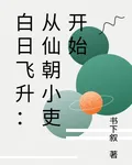 白日飛昇：從仙朝小吏開始 封面