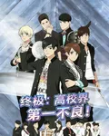 終極：高校界第一不良！ 封面