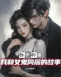 都市聊齋：我和女鬼同居的故事 封面