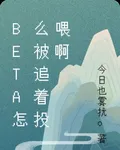beta怎麼被追着投餵啊 封面