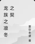 龍族之凜冬之契 封面