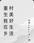 重生我在鄉村美好生活 封面