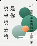 繞來繞去終是你 封面