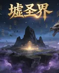 墟聖界 封面