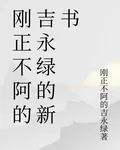 剛正不阿的吉永綠的新書 封面