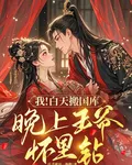 我！白天搬國庫，晚上王爺懷裏鑽 封面