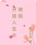 開掛人生太爽啦 封面