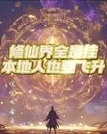 修仙界全是掛，本地人也要飛昇 封面