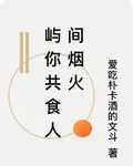 嶼你共食人間煙火 封面