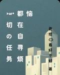 一切的任務都在自尋煩惱 封面