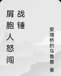 屑胞人怒闖戰錘 封面