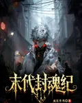末代封魂紀 封面