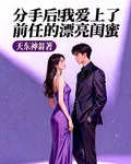 分手後！我愛上了前任的漂亮閨蜜 封面