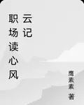 職場讀心風雲記 封面