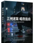 江州迷案：暗夜追兇 封面