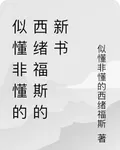 似懂非懂的西緒福斯的新書 封面