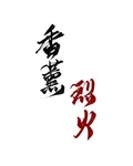 香薰烈火【一】 封面
