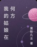 我的姑娘在何方 封面