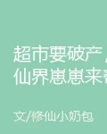 超市要破產，仙界崽崽來幫忙！ 封面