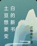 土豆想要變白的新書 封面