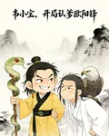 韋小寶：開局認爹歐陽鋒 封面