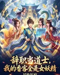 辭職當道士，我的香客全是女妖精 封面