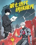 第七迭代：鐵鏽曙光 封面