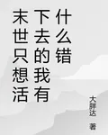 末世只想活下去的我有什麼錯 封面
