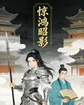 驚鴻昭影 封面